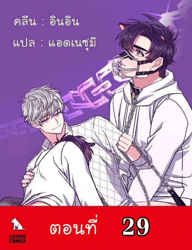 กำราบให้เจ้าหมาเชื่อง-29-Make-Me-Bark-Ch.29-41