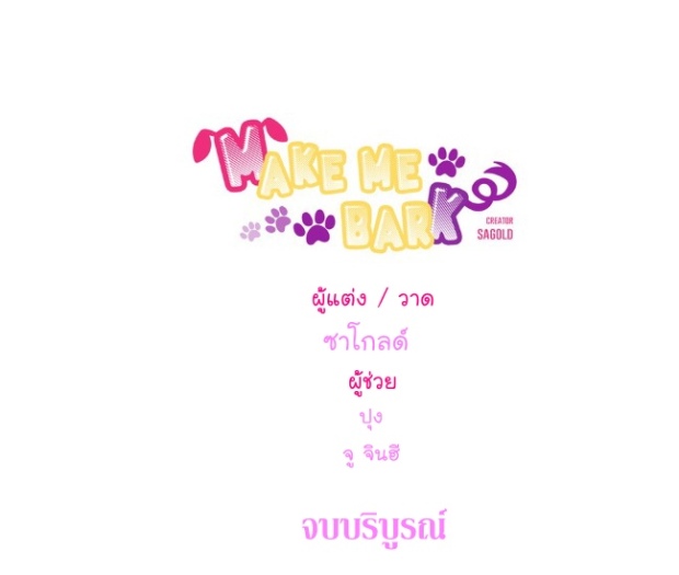 กำราบให้เจ้าหมาเชื่อง-30-Make-Me-Bark-Ch.30-44