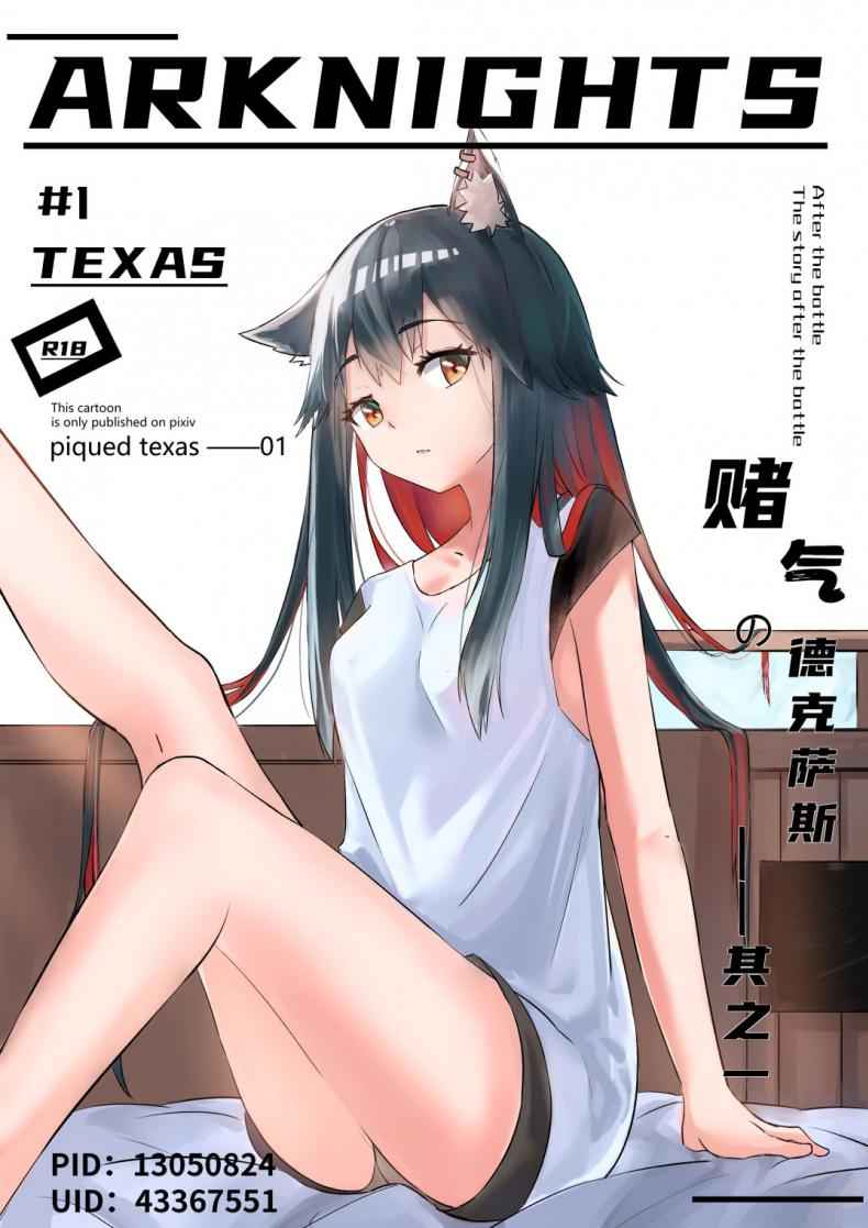 ขอเสียวกับด็อกเตอร์-Texas-Arknights-Doujin-001-Arknights-1-1