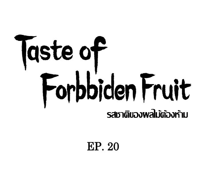 ความหวานของผลไม้ต้องห้าม-20-Taste-of-Forbidden-Fruit-Ep.20-8