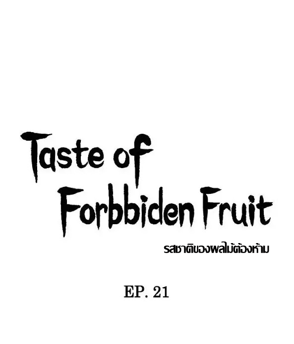 ความหวานของผลไม้ต้องห้าม-21-Taste-of-Forbidden-Fruit-Ep.21-6