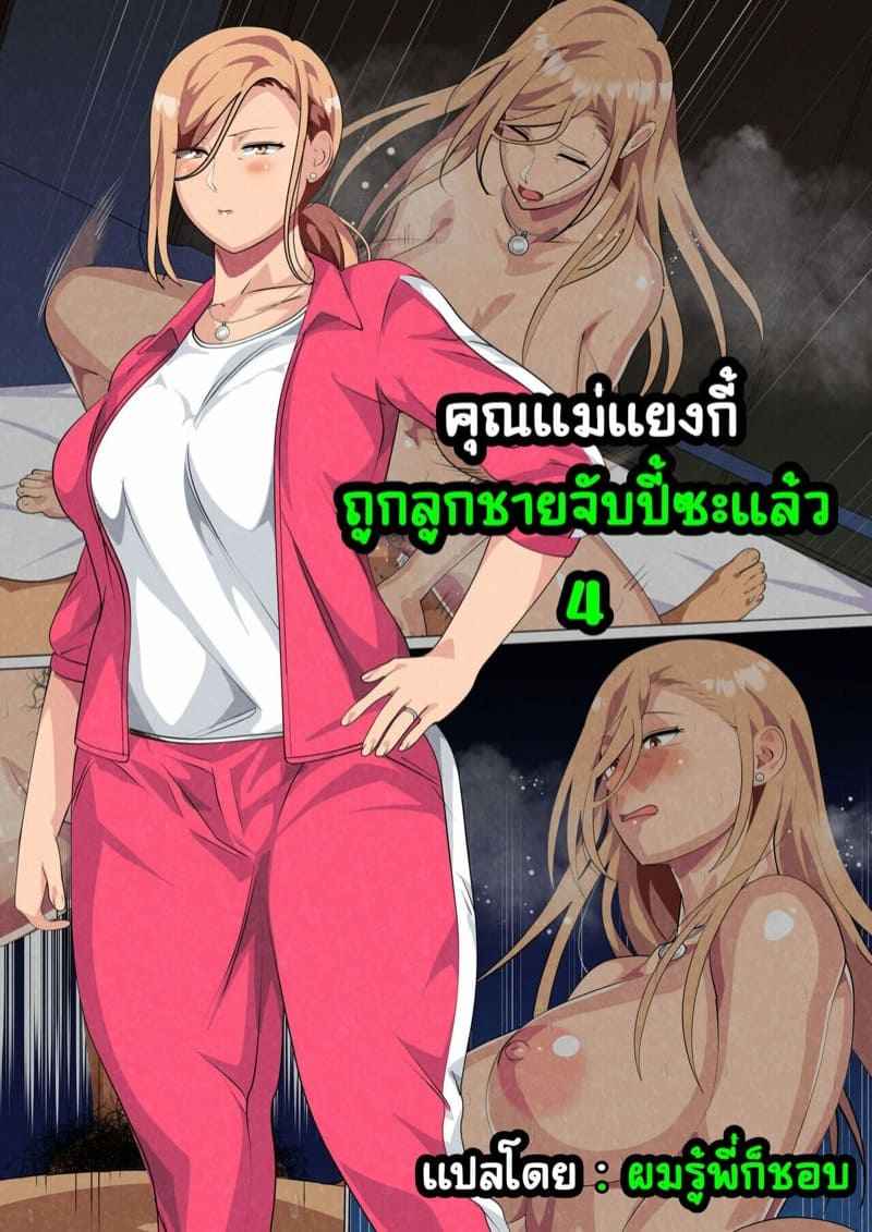 จับปี้คุณแม่แยงกี้-4-จบ-Circle-Spice-Musuko-ni-Yowami-o-Nigirareta-Motoyan-no-Haha-4-2-1