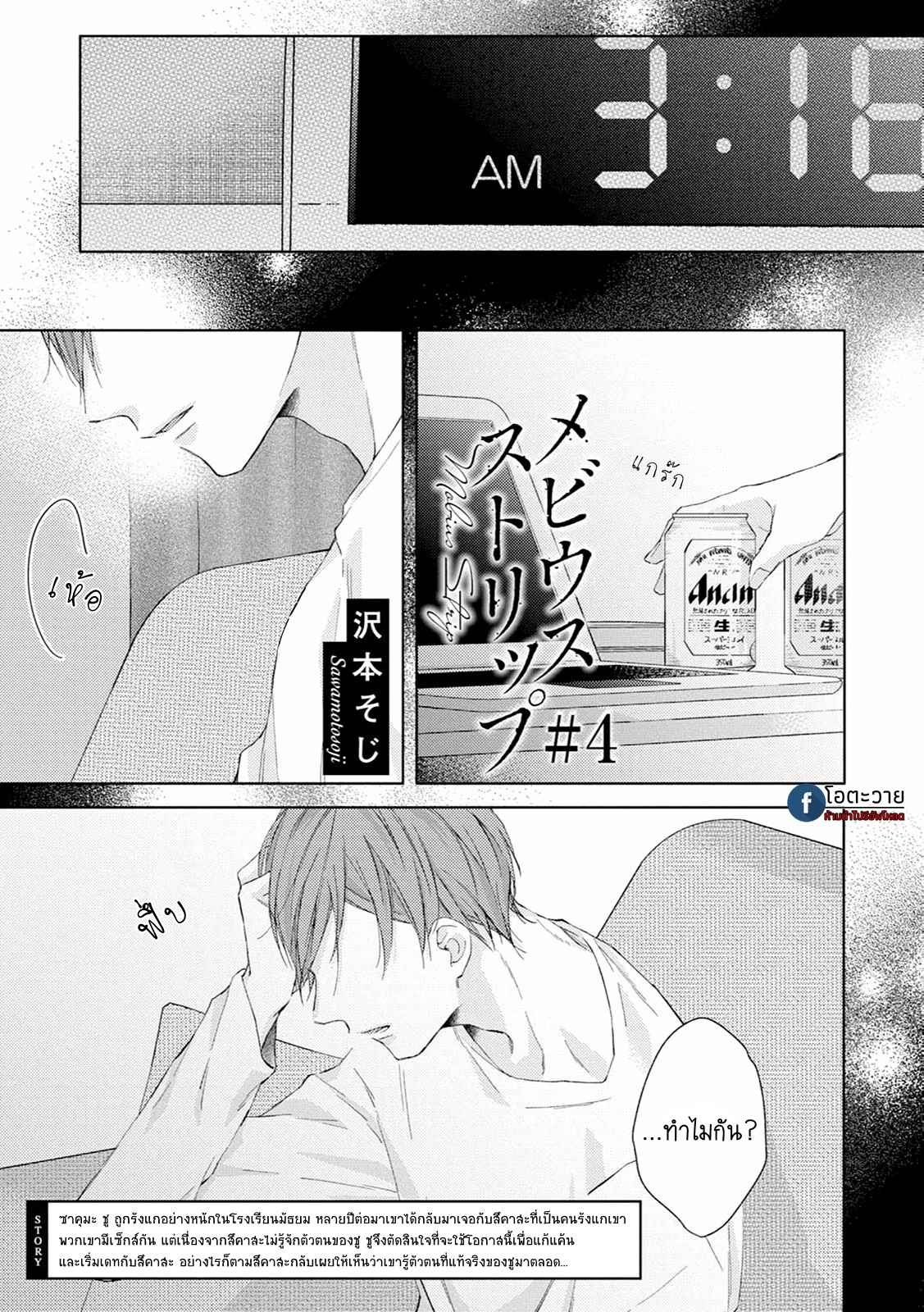 รอยแผลตอนนั้นยังคงชัดเจน-4-MOBIUS-STRIP-CH.4-2