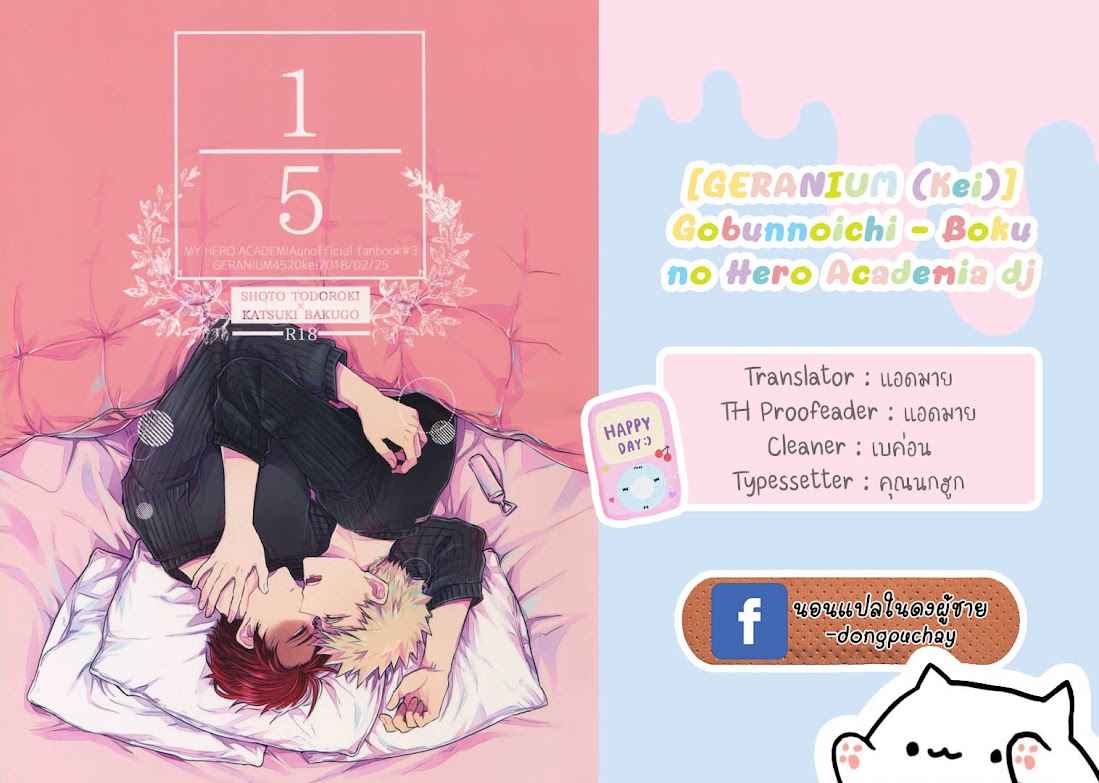วันหยุดก็ดันไม่ได้พัก-GERANIUM-KEI-GOBUNNOICHI-–-BOKU-NO-HERO-ACADEMIA-DJ-1