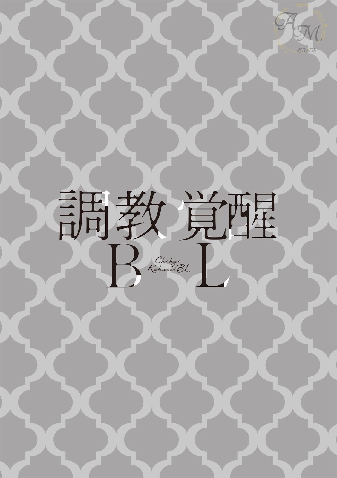 วิญญาณหื่นกาม-CHOUKYOU-KAKUSEI-BL-CH.8-KOUSUKEYUUJI-2