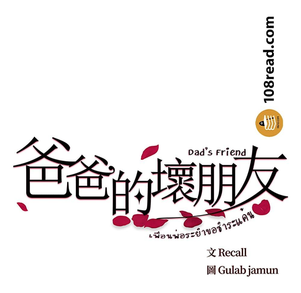 เพื่อนพ่อระยำ-ขอชำระแค้น-24-Dads-Friend-Ch.24-15