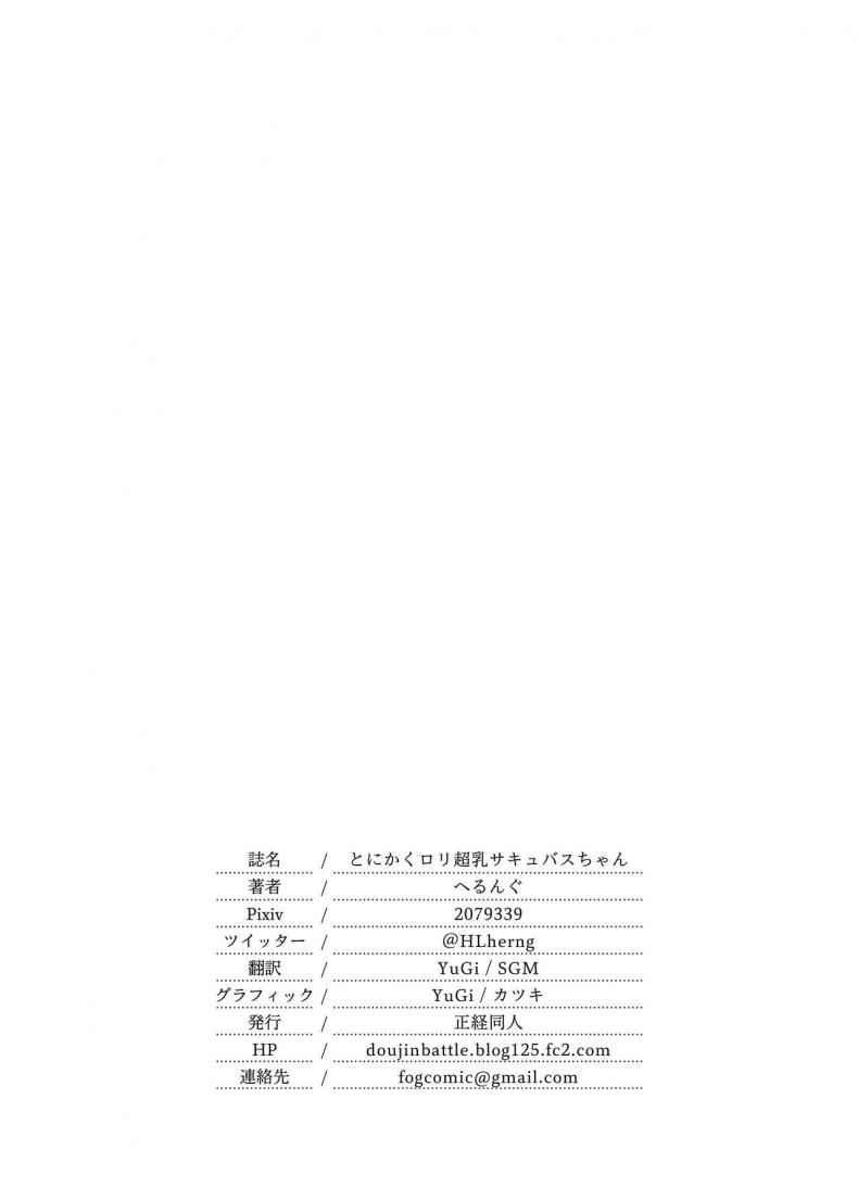 โลลิบั้สบึ้มบึ้ม-Seikei-Doujin-Herng-Tonikaku-Loli-Chounyuu-Succubu-20