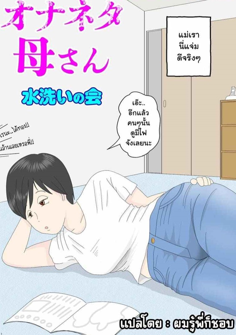 ไอ้หนุ่มอึ๊บแม่-Mizuarai-no-kai-Onaneta-Kaa-san-47-1