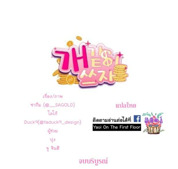 กำราบให้เจ้าหมาเชื่อง-35-จบ-Make-Me-Bark-Ch.35-43