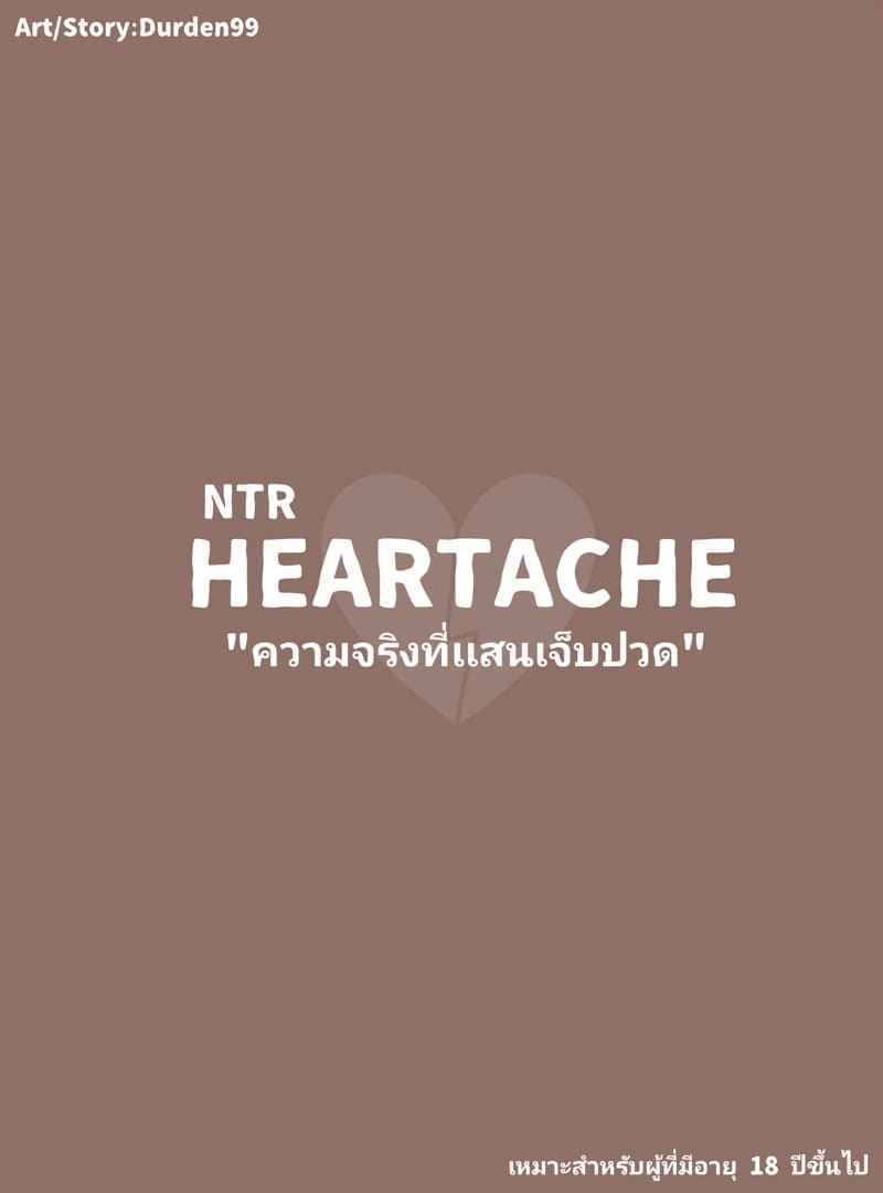 ความจริงที่ลืมไม่ลง-Durden1999-NTR-HEARTACHE-2