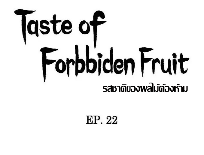 ความหวานของผลไม้ต้องห้าม-22-Taste-of-Forbidden-Fruit-Ep.22-7