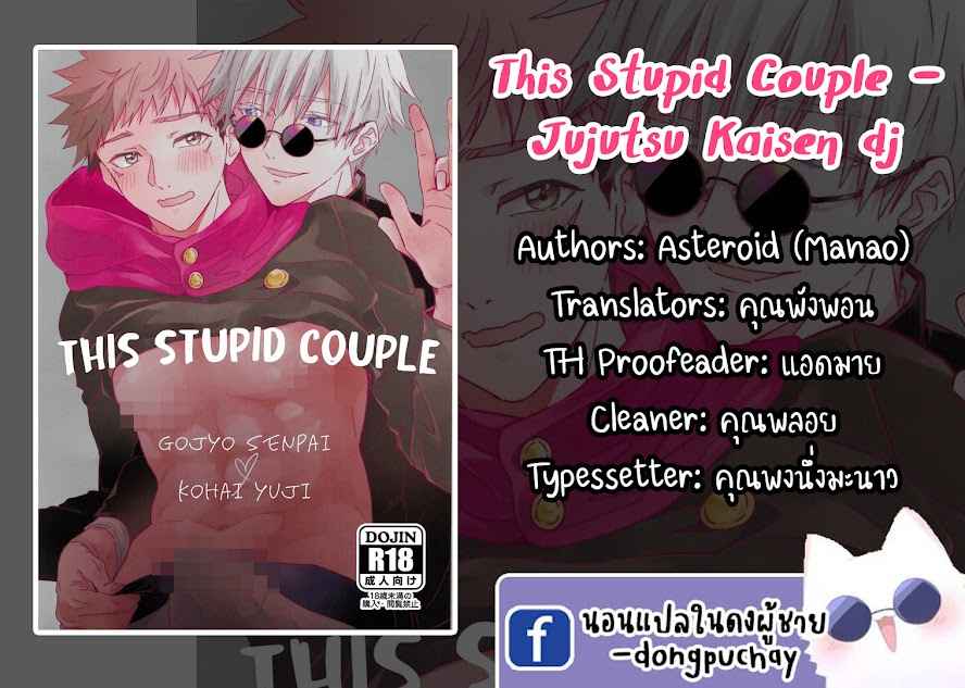 คู่รักที่แสนโง่เขลา-This-Stupid-Couple-–-Jujutsu-Kaisen-dj-1
