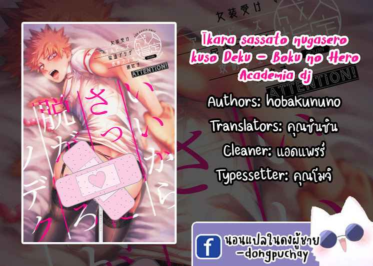 ค่ำคืนหนาวเหน็บอันเร่าร้อน-Ikara-sassato-nugasero-kuso-Deku-1