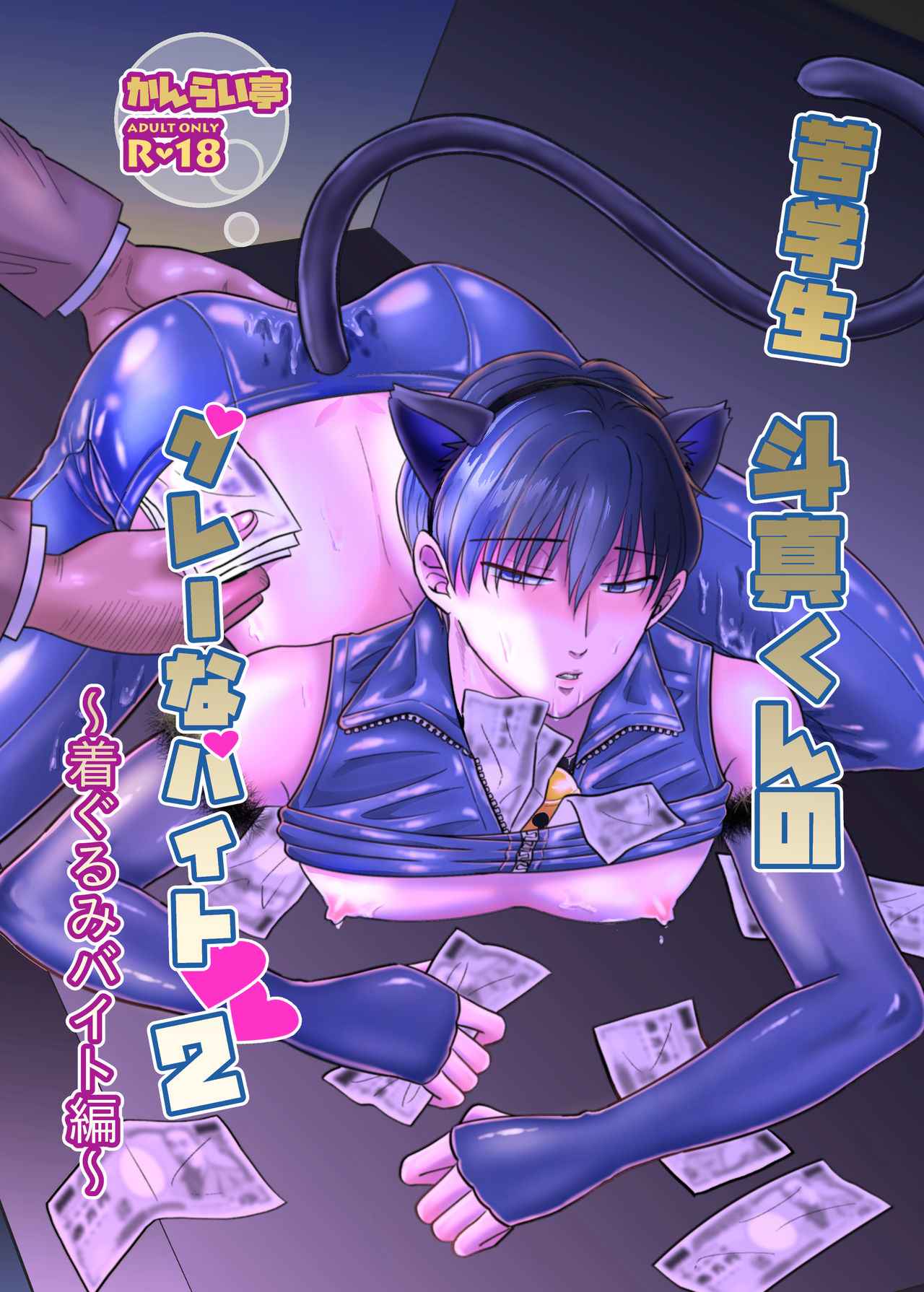งานพิเศษของโทมะคุง-งานชุดมาสคอต-KUGAKUSEI-TOUMA-1-1