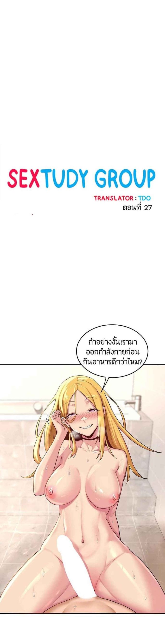 ตั้งกลุ่มซั่ม-เน้นจ้ำจี้-27-Sextudy-Group-Ch.27-2