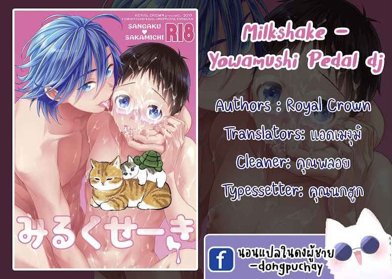 รสชาติที่โปรดปราน-Milkshake-–-Yowamushi-Pedal-dj-1