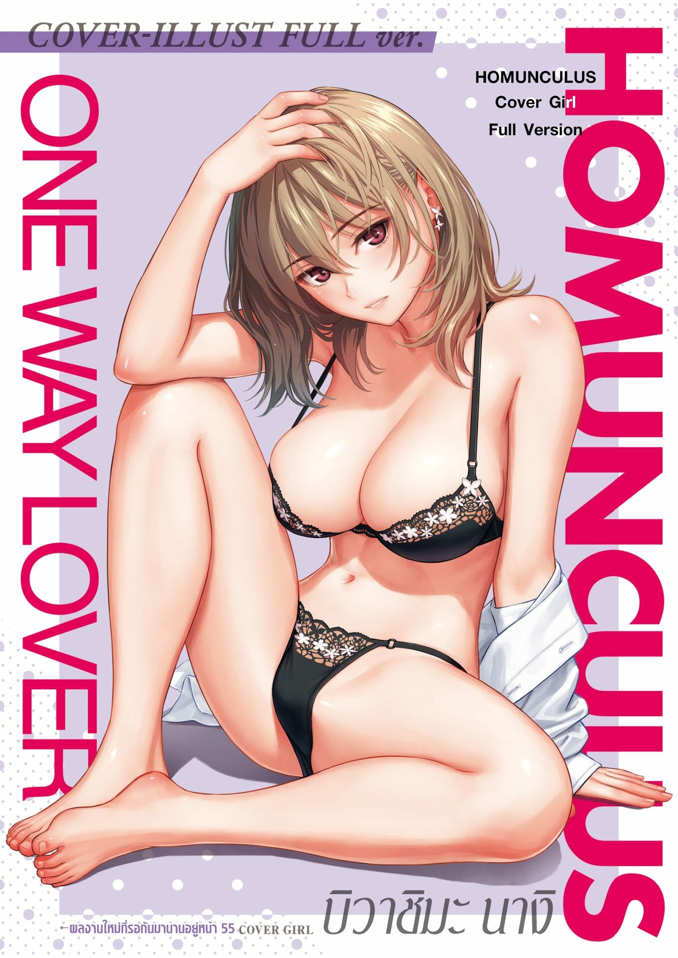 รักสุดทาง-Homunculus-One-Way-Lover-3