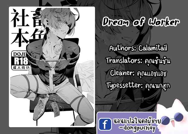 ร่านด้วยความเต็มใจ-DREAM-OF-WORKER-13