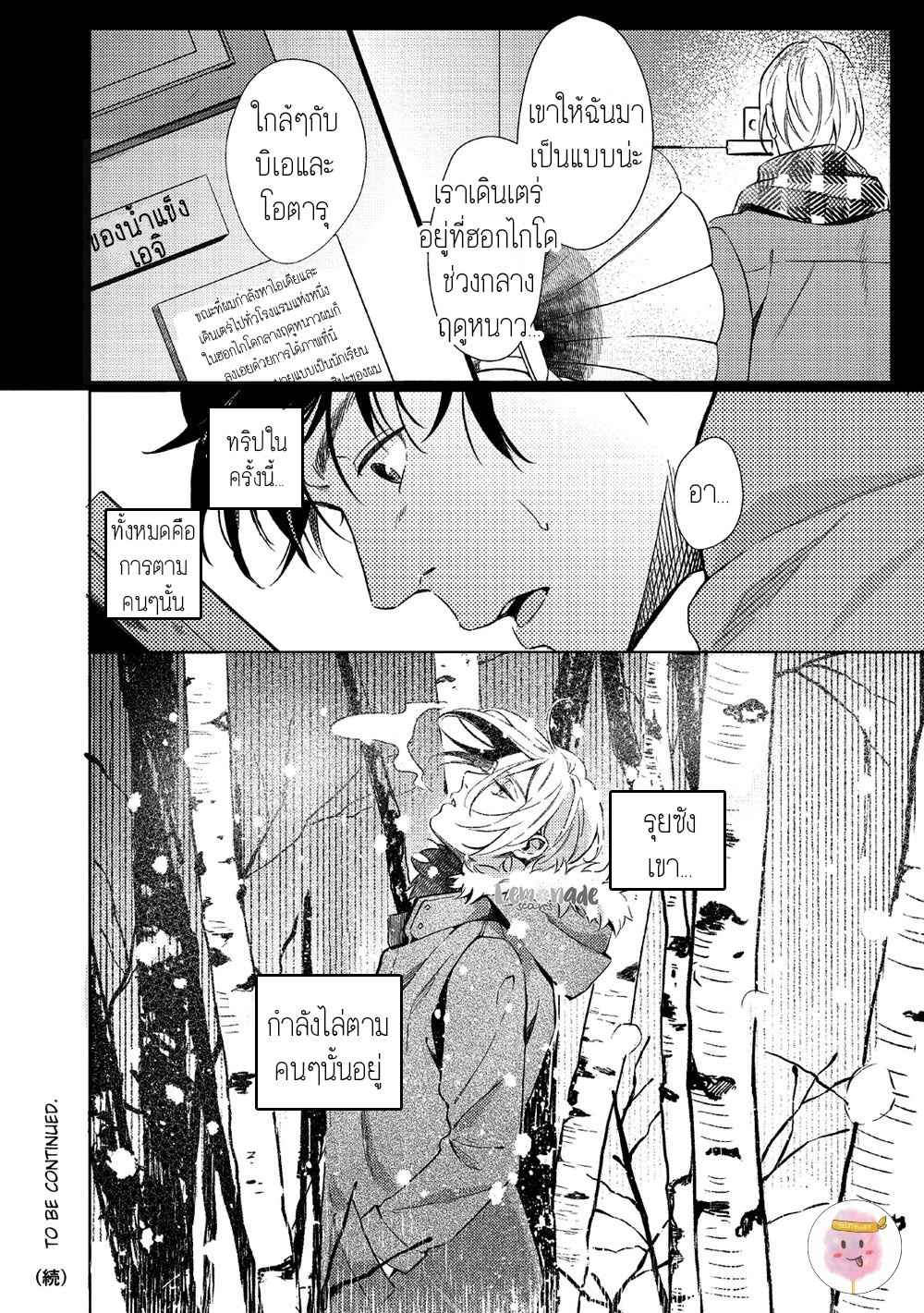 หนุ่มน้ำแข็ง-กับ-นายตะวัน-3-SAIHYOU-TO-TOKERU-KOKO-SUWARU-CH.3-28