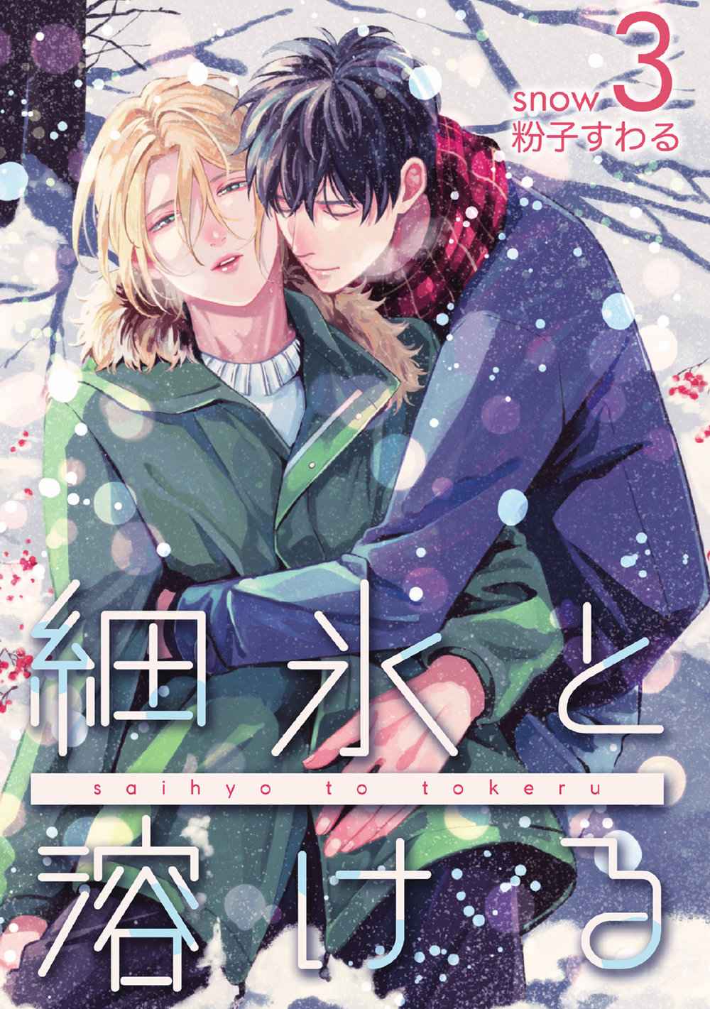 หนุ่มน้ำแข็ง-กับ-นายตะวัน-3-SAIHYOU-TO-TOKERU-KOKO-SUWARU-CH.3-29-1