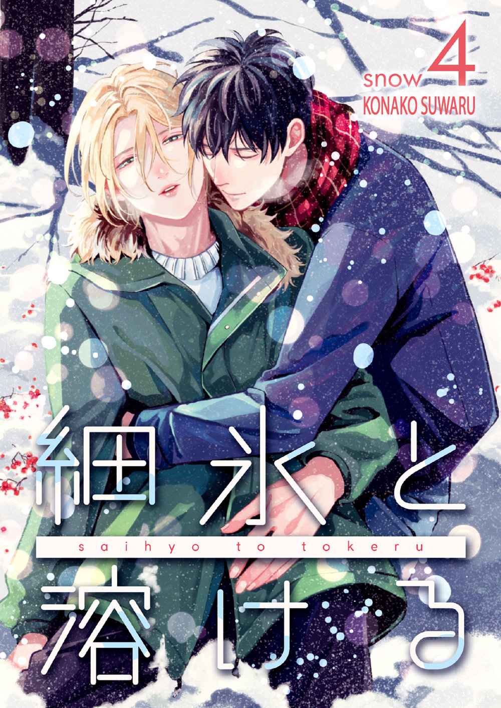 หนุ่มน้ำแข็ง-กับ-นายตะวัน-4-SAIHYOU-TO-TOKERU-27-1