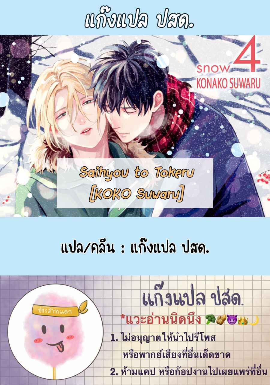 หนุ่มน้ำแข็ง-กับ-นายตะวัน-4-SAIHYOU-TO-TOKERU-28