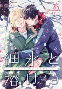 หนุ่มน้ำแข็ง กับ นายตะวัน 6 (จบ)