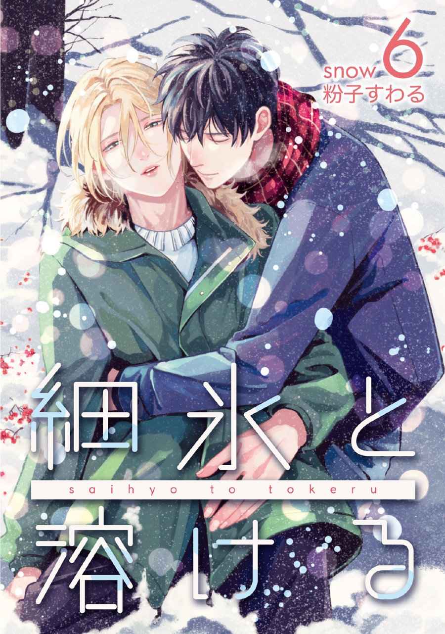 หนุ่มน้ำแข็ง กับ นายตะวัน 6 (จบ)