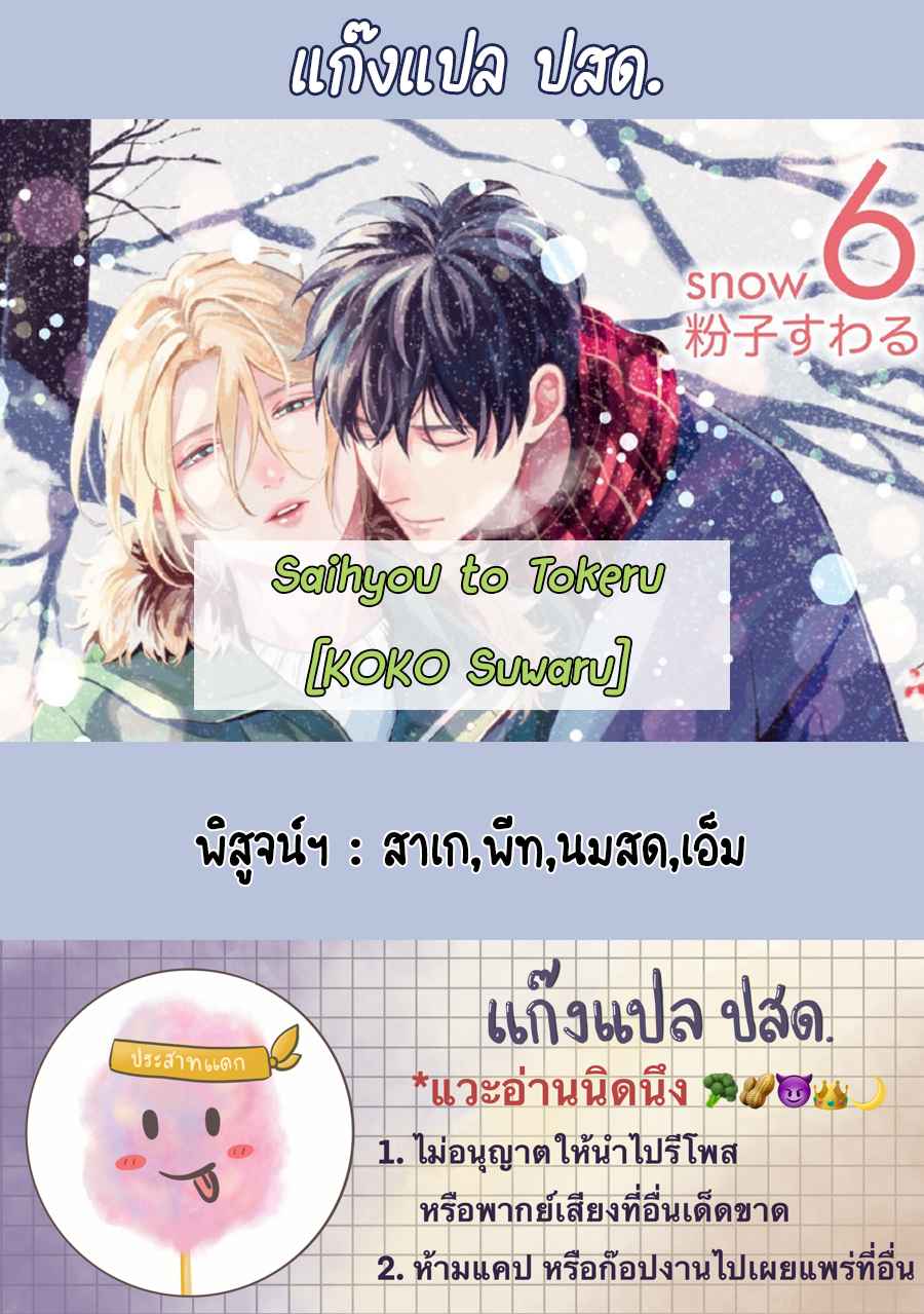 หนุ่มน้ำแข็ง-กับ-นายตะวัน-6-จบ-SAIHYOU-TO-TOKERU-35
