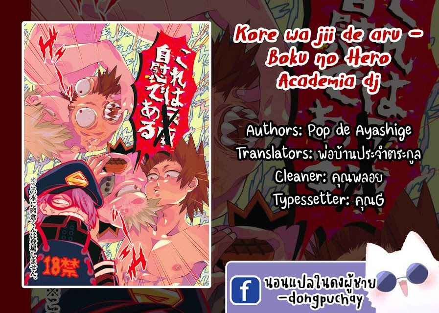 เจ้าก้อนเนื้อแสนรัก-Kore-wa-jii-de-aru-Boku-no-Hero-Academia-Dj-1