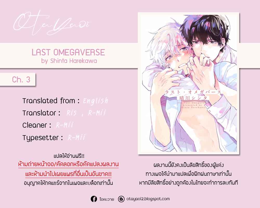โอเมก้าคนสุดท้าย-3-จบ-LAST-OMEGAVERSE-CH.3-1