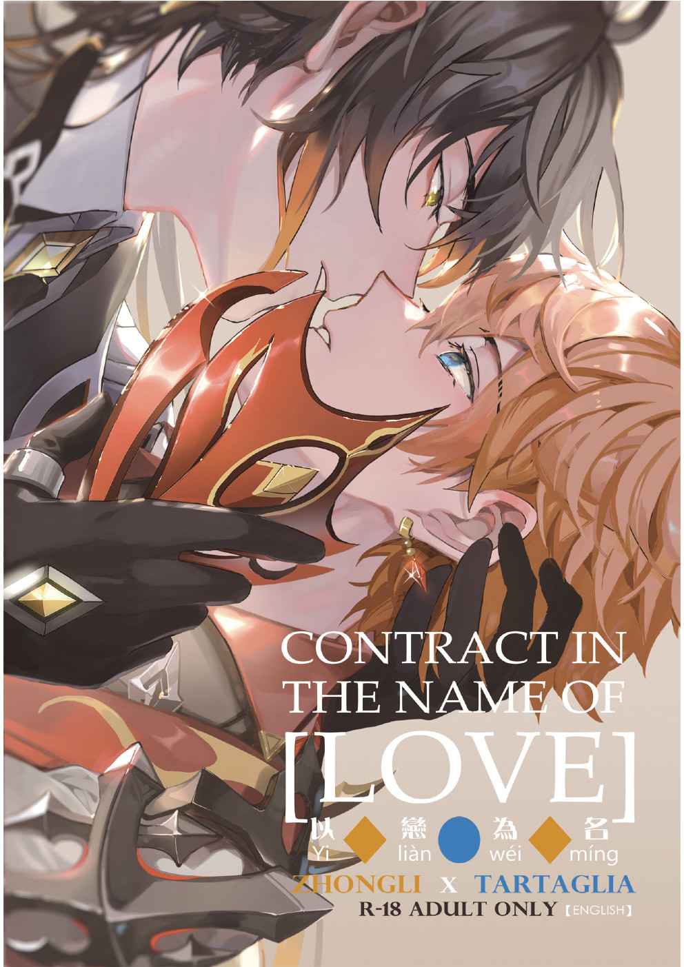ขอสัญญาในนามของความรัก-CONTRACT-IN-THE-NAME-OF-LOVE-&ndash;-GENSHIN-IMPACT-DJ-1