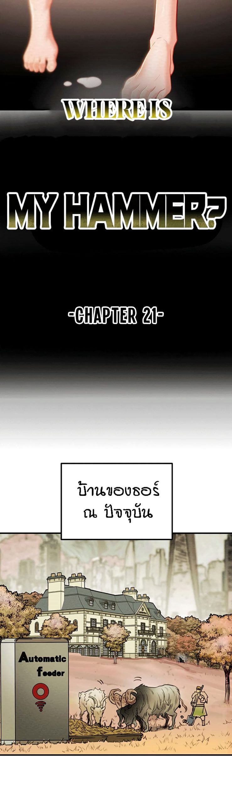 ค้อนของฉันไปอยู่ที่ไหนนะ-21-Where-Did-My-Hammer-Go-Ch.21-27