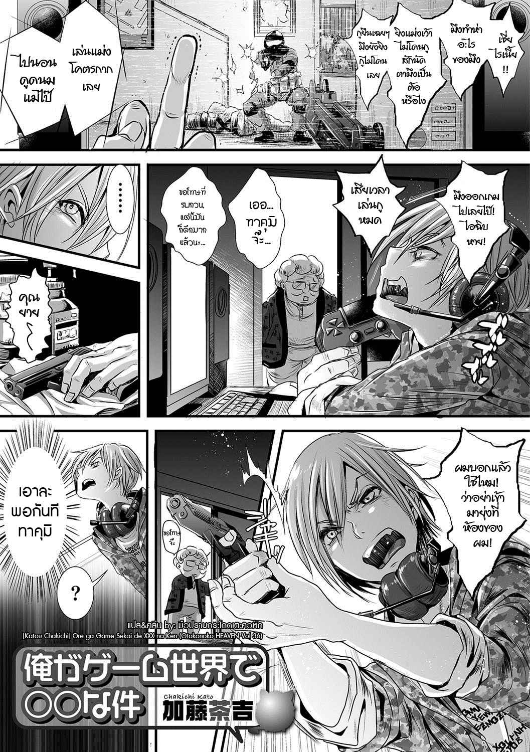 นักฆ่าหนุ่มสยิวกิ้ว-Katou-Chakichi-Ore-ga-Game-Sekai-1