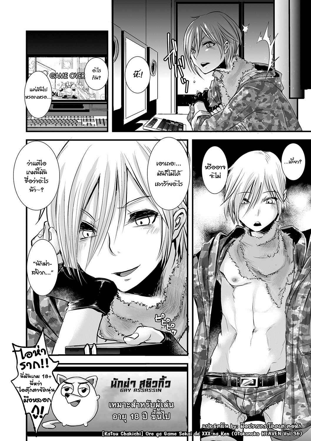 นักฆ่าหนุ่มสยิวกิ้ว-Katou-Chakichi-Ore-ga-Game-Sekai-16