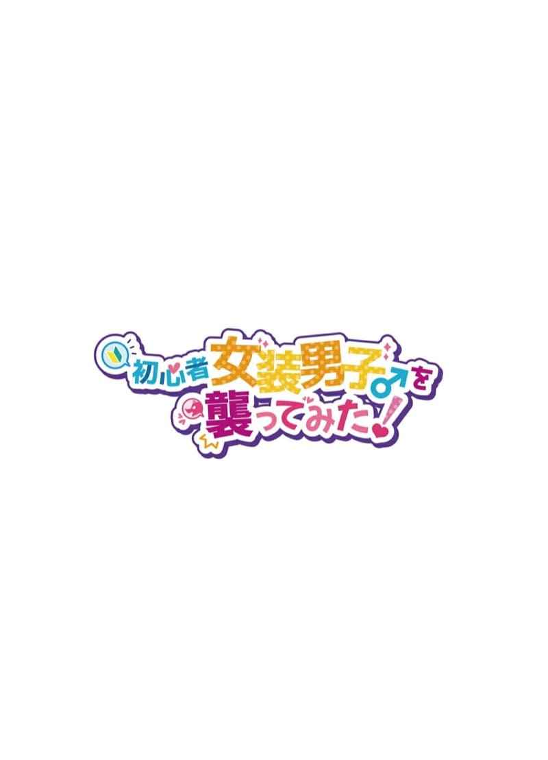 ผมก็แค่อยากน่ารัก-1-NUH-Morino-Bambi-Shoshinsha-Josou-Danshi-o-Osotte-Mita-1-2