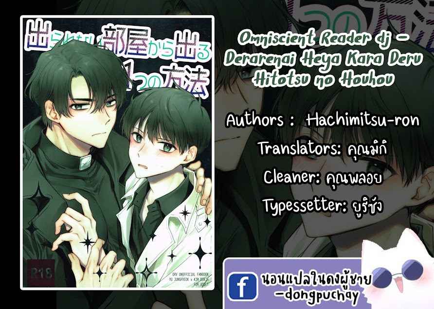 วิธีหนีมีทางเดียว-OMNISCIENT-READER-DJ-1