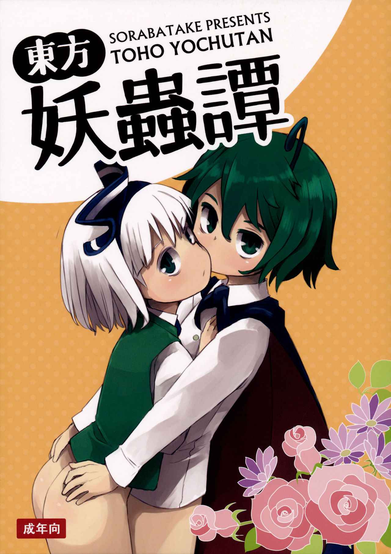 อย่าให้อารมณ์ค้าง-C89-Sorabatake-D@i-Touhou-Youchuutan-Touhou-Project-1-1