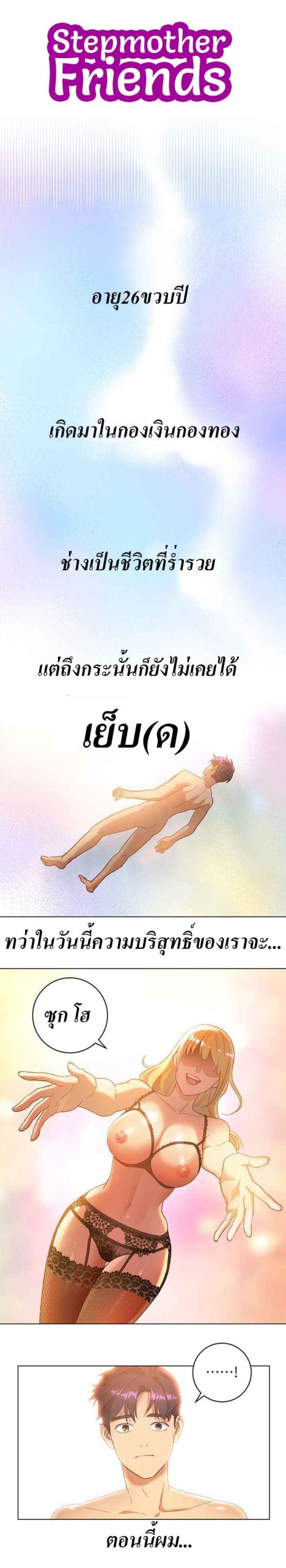 เสร็จผมแน่เพื่อนแม่เลี้ยง-1-Stepmother-Friends-Ch.1-2