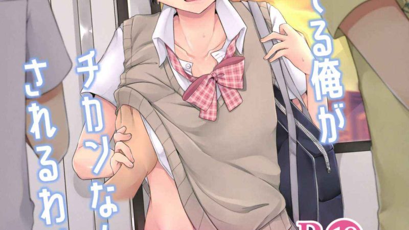 ตัวตนจริง-ๆ-ของผม-C94-cherry-milk-Kokonoe-Yomogi-1-2