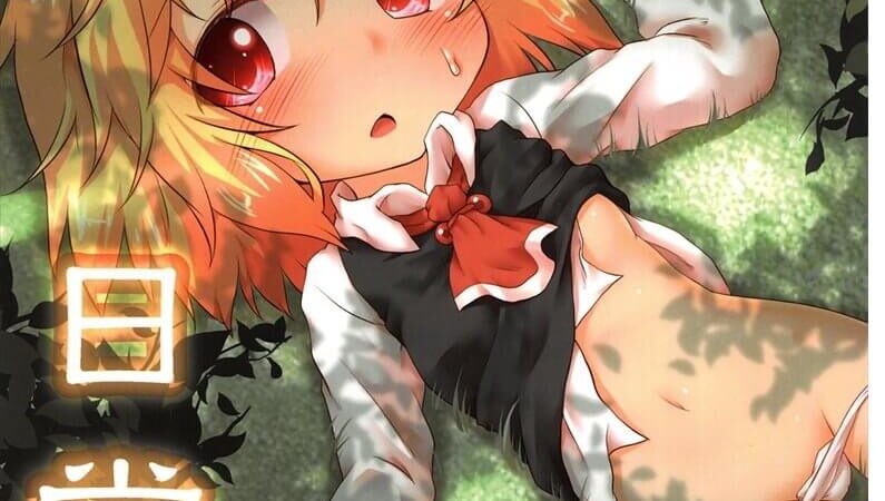 เสียวได้ทุกวันกับสาวน้อยรูเมีย (Touhou Project) -1