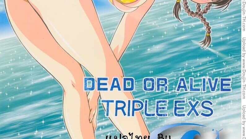 ยอมเสียตัวเพราะกลัวรูปหลุด l DEAD OR ALIVE TRIPE EXS -1