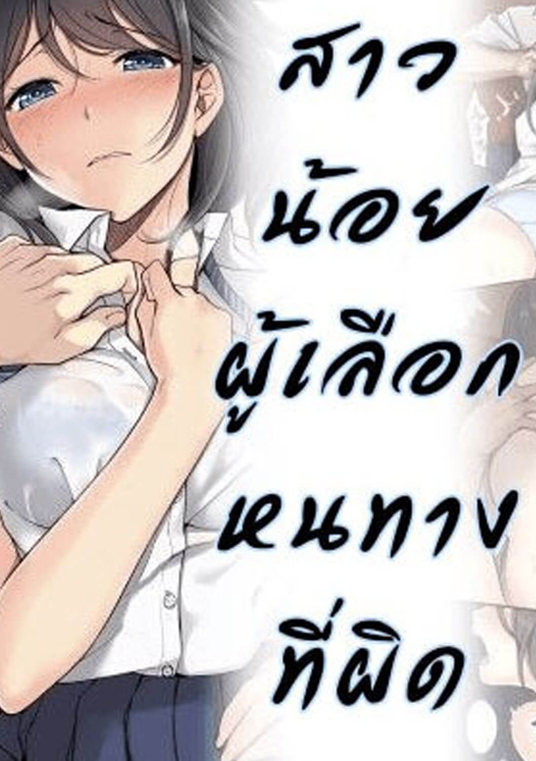 สาวน้อยผู้เลือกหนทางผิด ติดกาม 1 [Airy Socks] Kanojo no Okashita Ayamachi 1-1 (1)