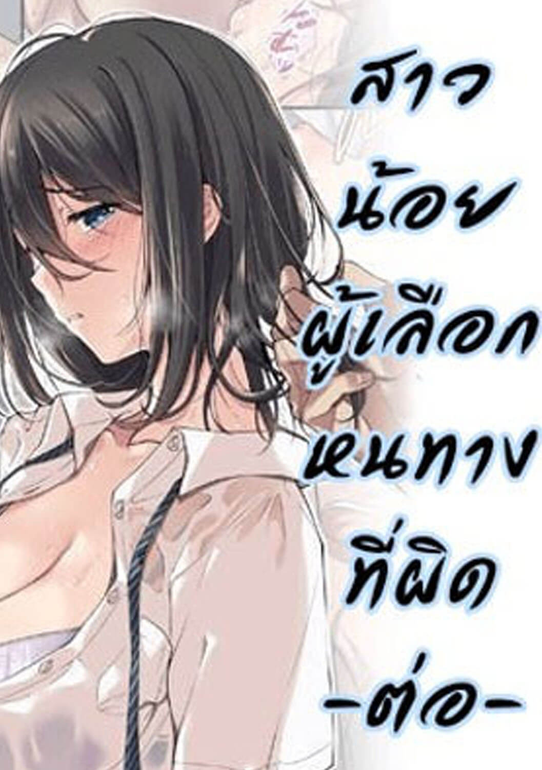 สาวน้อยผู้เลือกหนทางผิด ติดกาม 2 (จบ) [Airy Socks] Kanojo no Okashita Ayamachi 2-1 (1)