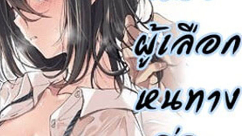 สาวน้อยผู้เลือกหนทางผิด ติดกาม 2 (จบ) [Airy Socks] Kanojo no Okashita Ayamachi 2-1 (1)