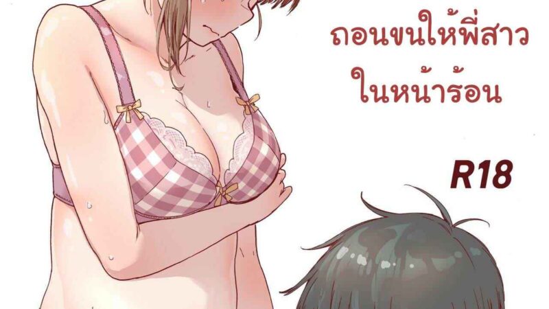 ถอนขนให้พี่สาวในหน้าร้อน 1 [Kyaradain] Choroane, Datsumou, Natsu - Part 1-1