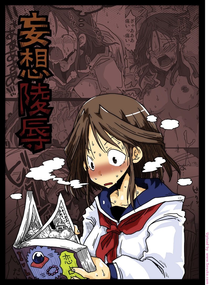 ยัยโรคจิตสาว อยากโดนข่มขืน [amahara] Mousou Ryoujoku -1