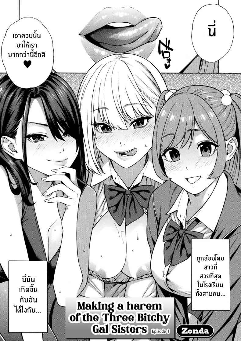 ฮาเร็ม ในตำนาน 1 [Zonda] Harem of the Three Bitchy Gal Sisters 103