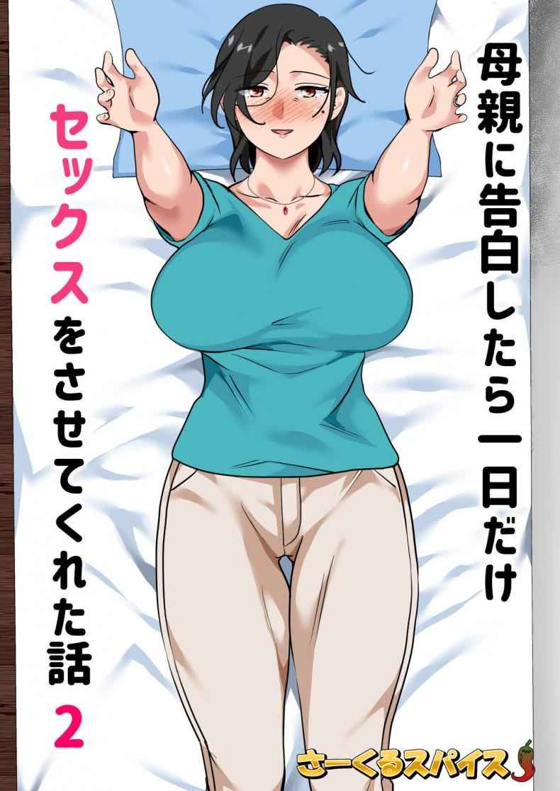 Have A One Day Only Sex to My Mom 2 [Circle Spice] Hahaoya ni 2 (50)_11zon