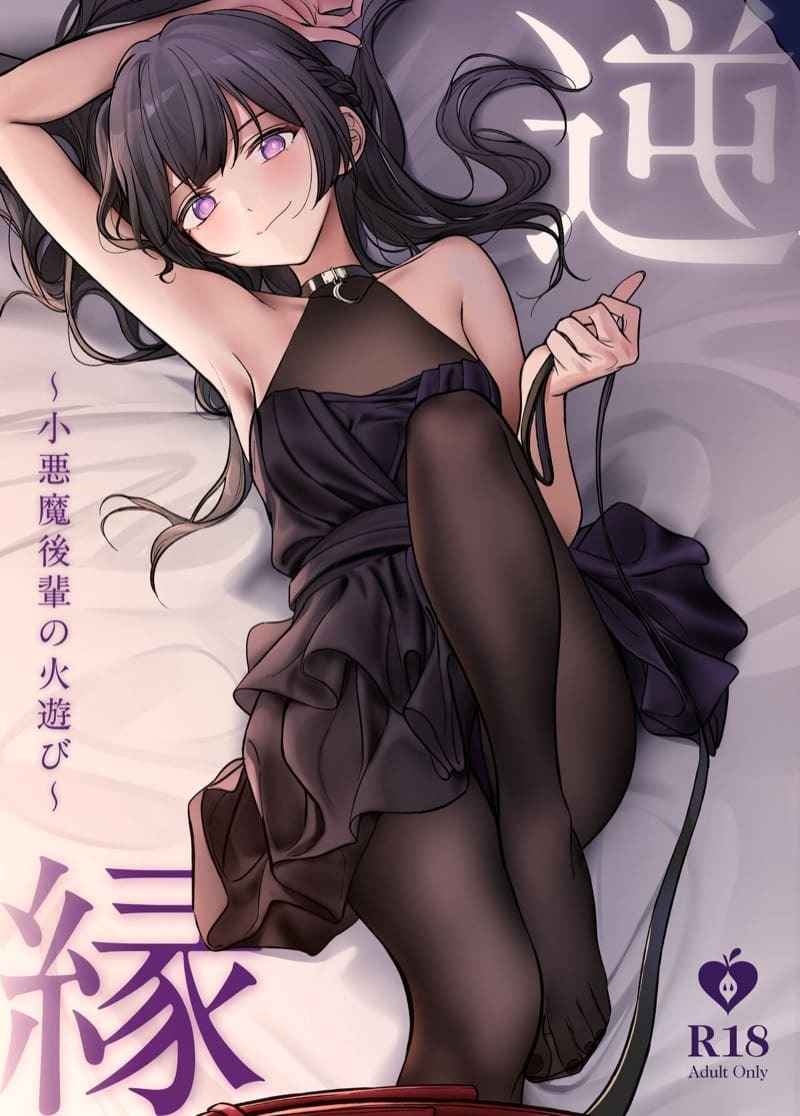 ฉันขอยืมรุ่นพี่นะคะ [Asakasha] Gyakuen Koakuma Kouhai no Hiasobi (13)